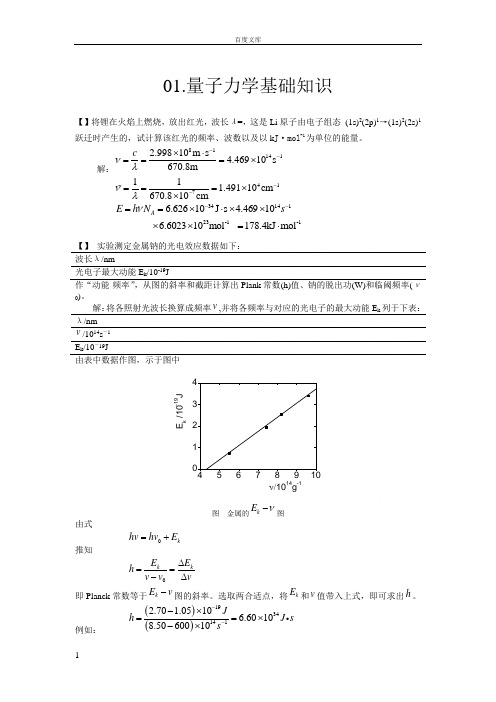 结构化学基础习题答案周公度