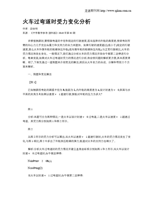 火车过弯道时受力变化分析