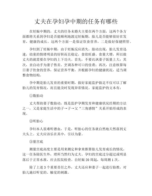 育儿知识-丈夫在孕妇孕中期的任务有哪些