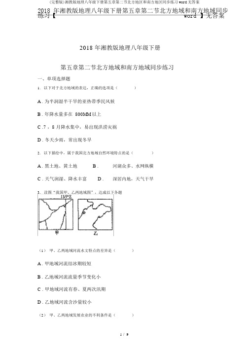 (完整版)湘教版地理八年级下册第五章第二节北方地区和南方地区同步练习word无答案