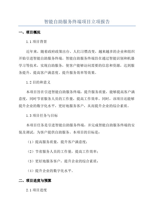智能自助服务终端项目立项报告