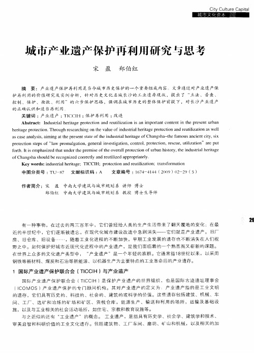 城市产业遗产保护再利用研究与思考
