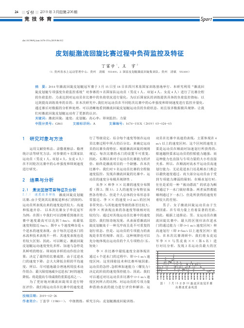 皮划艇激流回旋比赛过程中负荷监控及特征