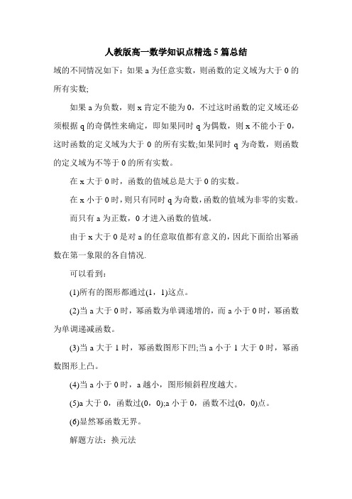 人教版高一数学知识点精选5篇总结