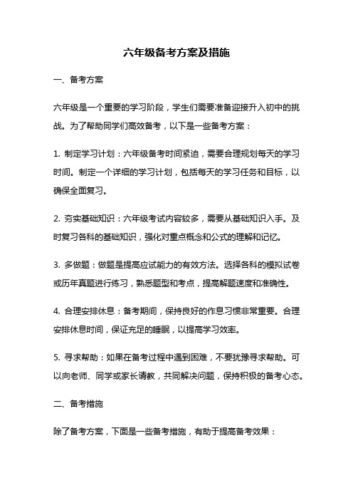 六年级备考方案及措施