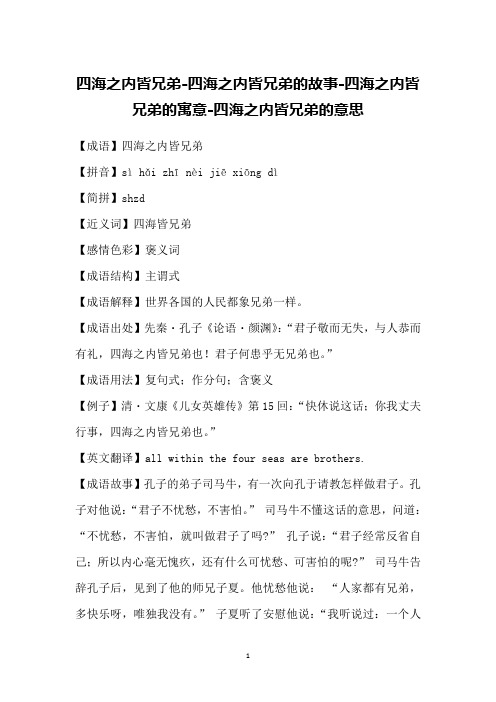 四海之内皆兄弟-四海之内皆兄弟的故事-四海之内皆兄弟的寓意-四海之内皆兄弟的意思