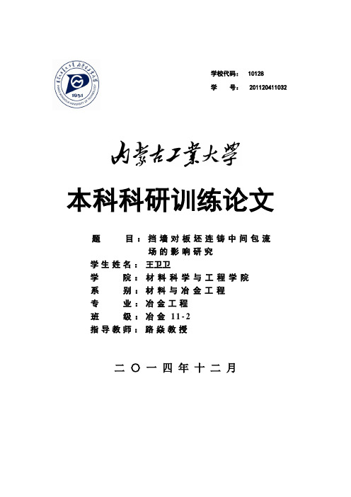 本科科研训练论文连铸中间包内夹杂物的去除
