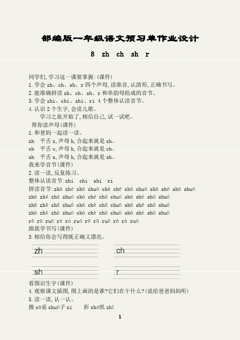 部编版一年级语文上册预习单作业设计(zh ch sh r