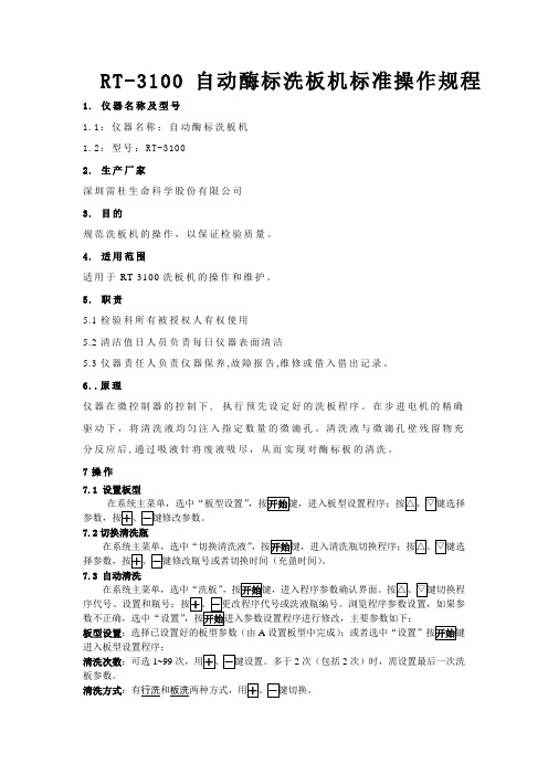 RT-3100洗板机SOP
