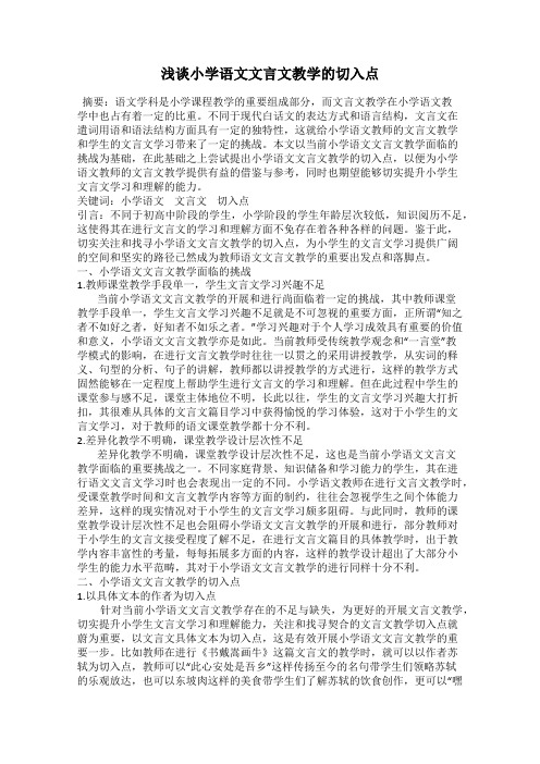 浅谈小学语文文言文教学的切入点