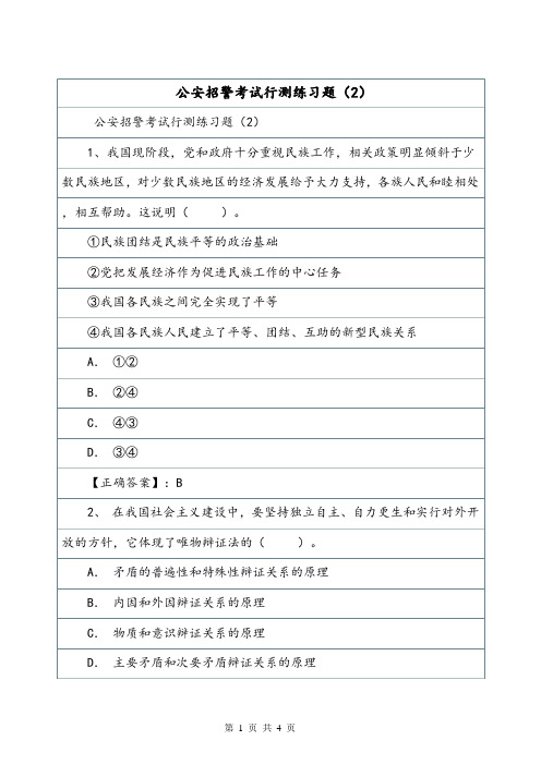 公安招警考试行测练习题(2)_3.doc