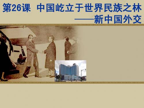 第26课 屹立于世界民族之林——新中国外交