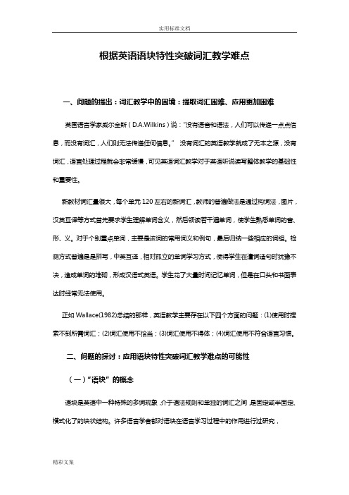 根据英语的语块特性突破词汇教学难点