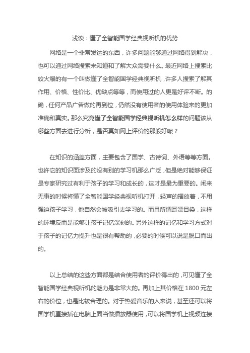 浅谈：懂了全智能国学经典视听机的优势