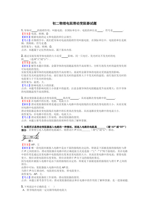 初二物理电阻滑动变阻器试题
