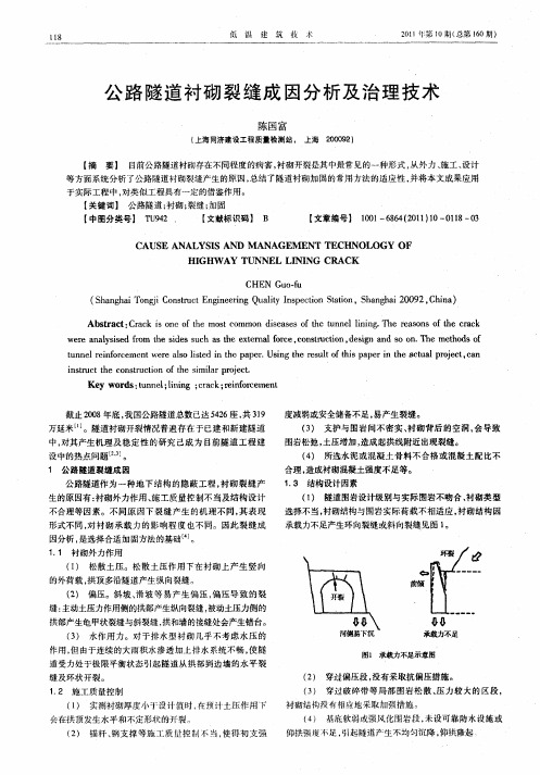公路隧道衬砌裂缝成因分析及治理技术