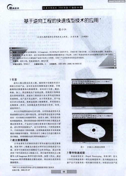 基于逆向工程的快速成型技术的应用