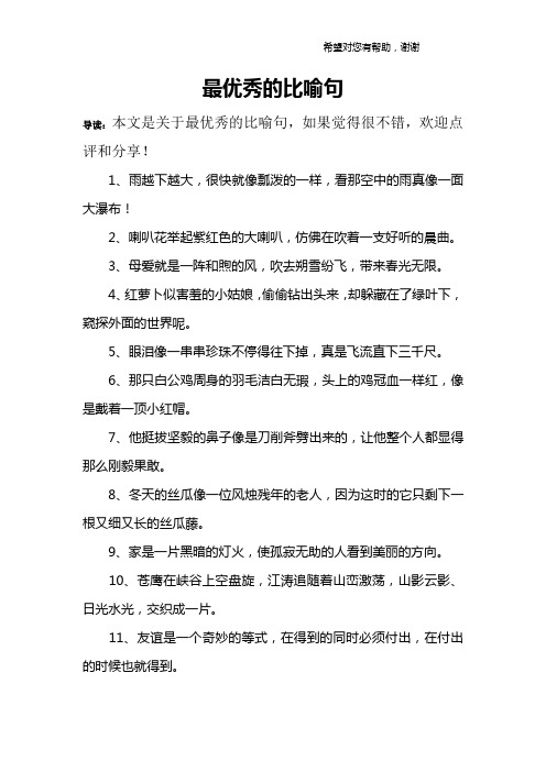 最优秀的比喻句