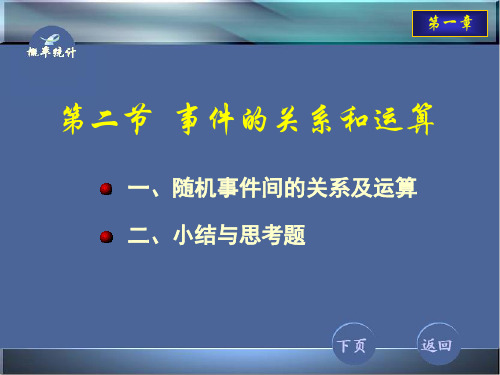 概率论与统计1-2 事件的关系和运算