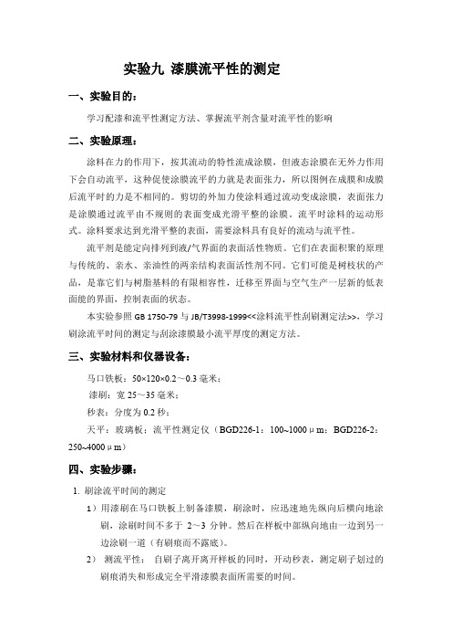 实验九 漆膜流平性测定