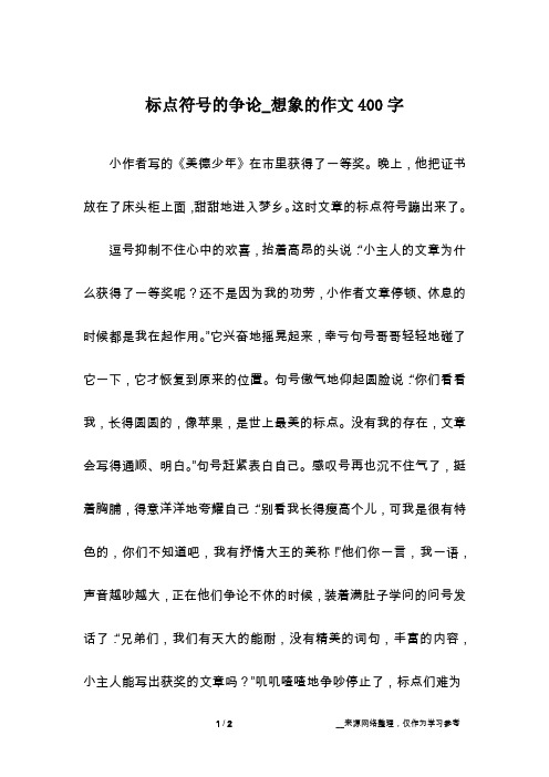 标点符号的争论_想象的作文400字