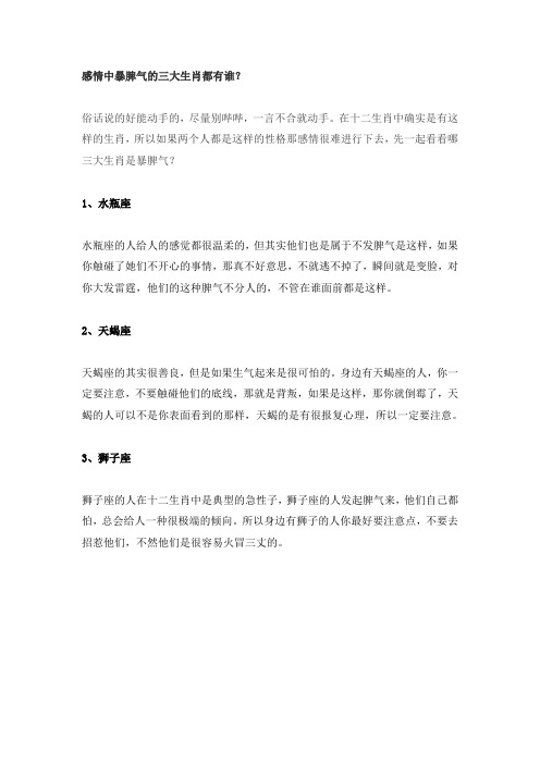 感情中暴脾气的三大生肖都有谁？