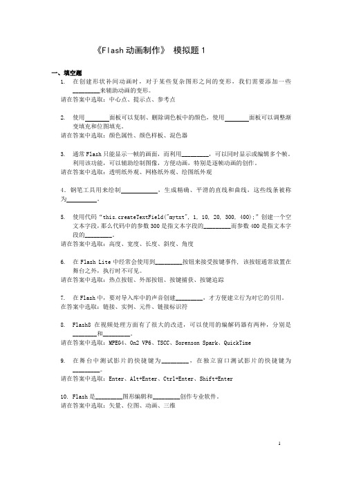 Flash模拟题1(附答案)