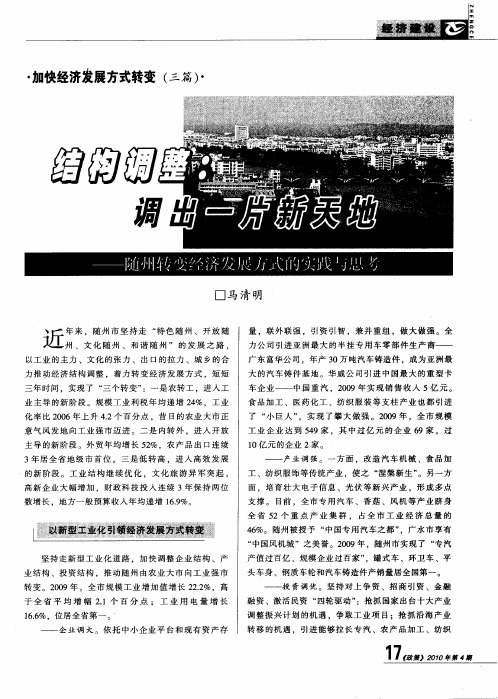 结构调整：调出一片新天地——随州转变经济发展方式的实践与思考