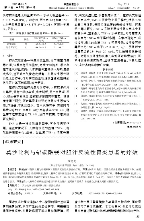 莫沙比利与铝碳酸镁对胆汁反流性胃炎患者的疗效