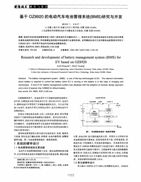 基于OZ8920的电动汽车电池管理系统(BMS)研究与开发