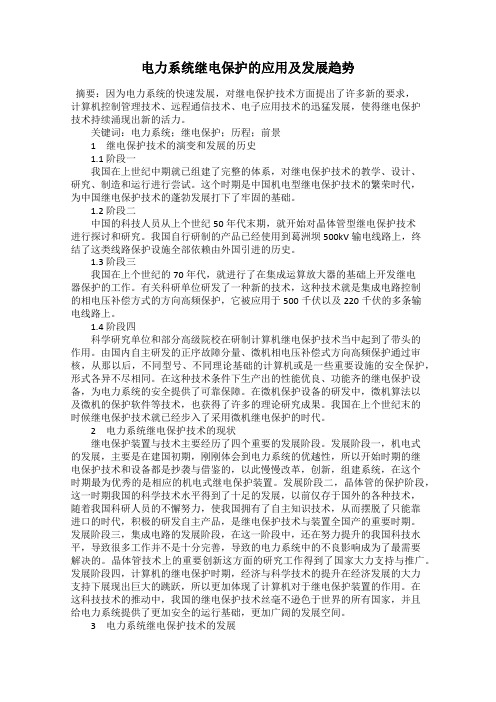 电力系统继电保护的应用及发展趋势