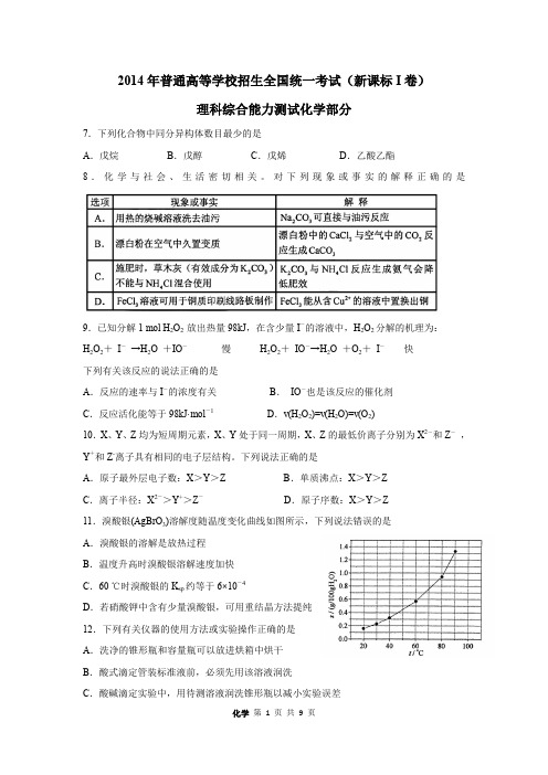 2014年普通高等学校招生全国统一考试(新课标I卷)化学部分