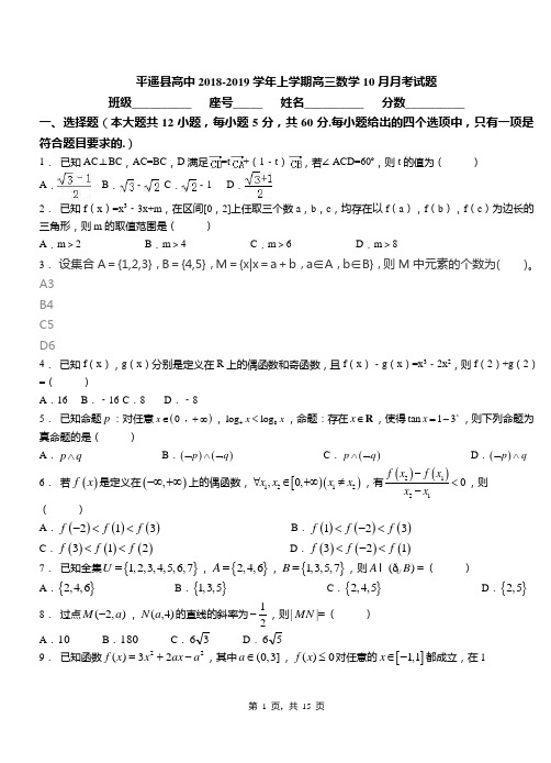 平遥县高中2018-2019学年上学期高三数学10月月考试题