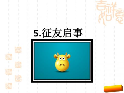 2017二年级上5征友启事课件(新版语文S版)