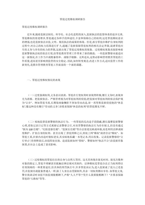 罪犯过度维权调研报告
