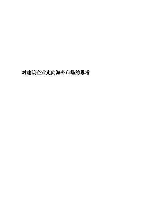对建筑企业走向海外市场的思考精华版