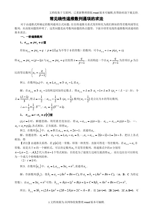 常见线性递推数列通项的求法