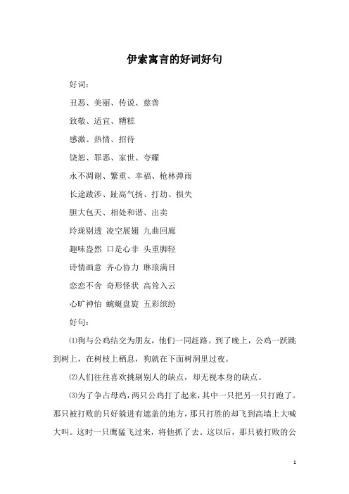 伊索寓言的好词好句