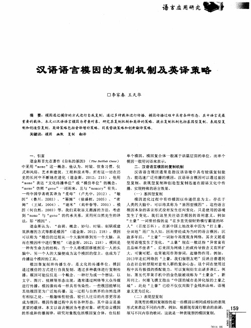 汉语语言模因的复制机制及英译策略