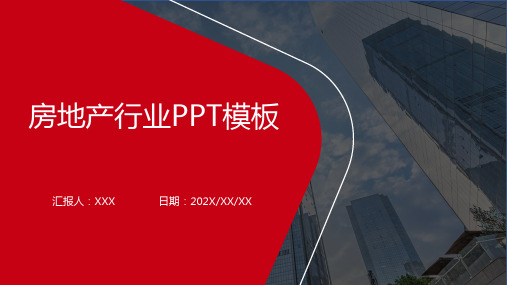 红色商务简约房地产行业PPT模板