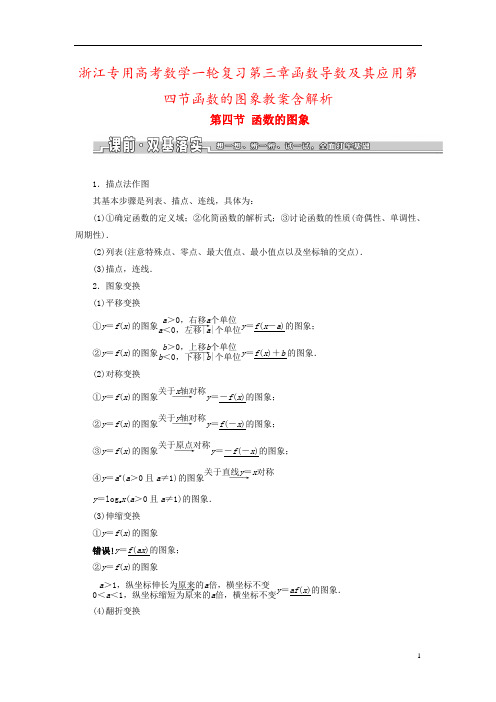 浙江专用高考数学一轮复习第三章函数导数及其应用第四节函数的图象教案含解析