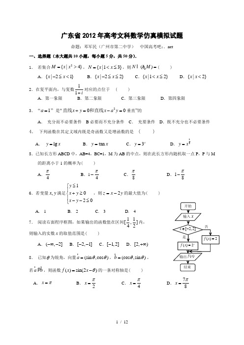 广东省2012年高考数学仿真模拟试题文科数学