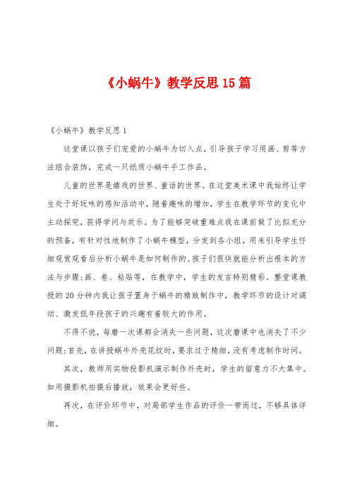 《小蜗牛》教学反思15篇
