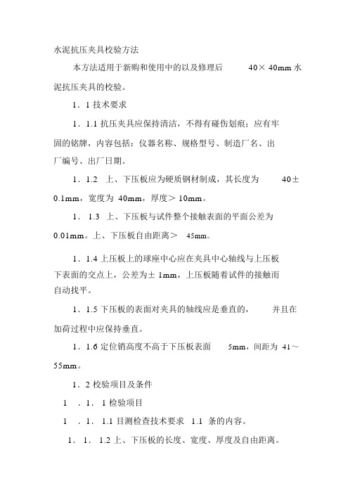 水泥抗压夹具校验方法