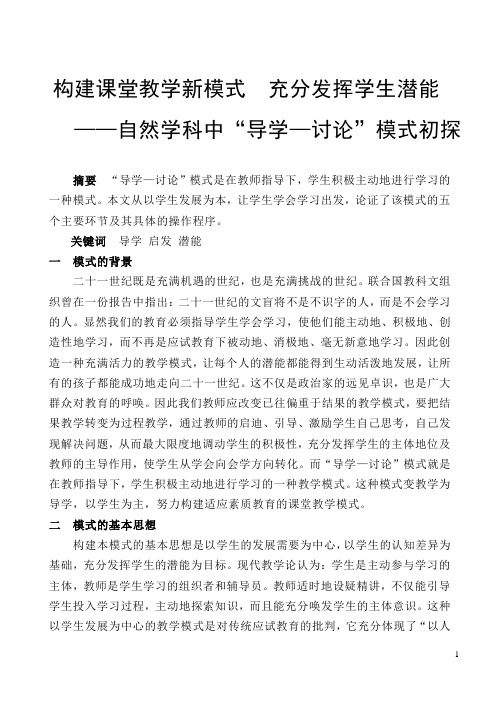 构建课堂教学新模式