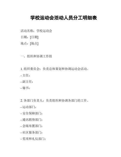 学校运动会活动人员分工明细表