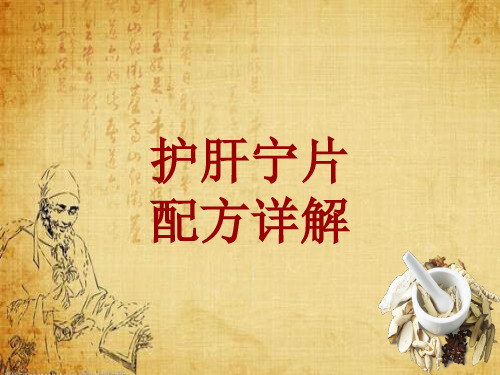 中成药配方详解：护肝宁片