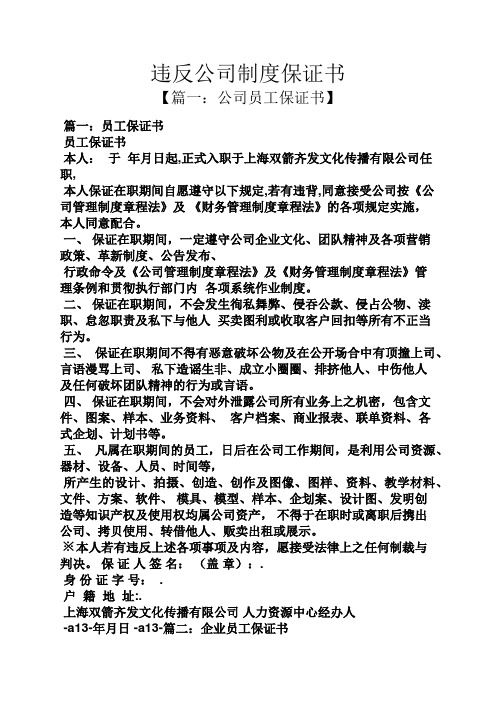 规章制度之违反公司制度保证书