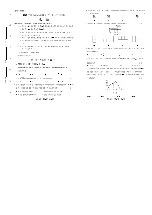 2020年湖北省武汉中考数学试卷附答案解析版
