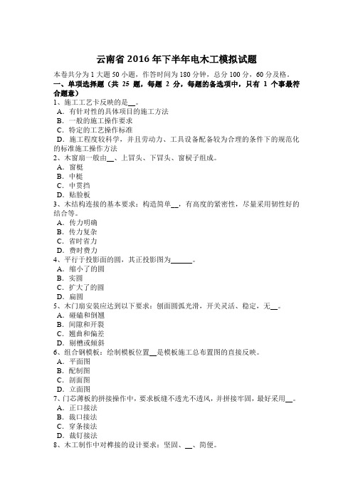 云南省2016年下半年电木工模拟试题